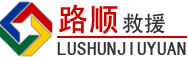 新蔡道路救援