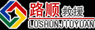 新蔡道路救援